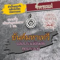 ราคา จี้มหาเทวี พลังศักติ พระแม่อุมาเทวี พระแม่ลักษมี พระแม่กาลี พระแม่สุรัสวดี พระแม่มารีอัมมัน พระแม่อินเดียทุกองค์ HC D 03 (16959552536)