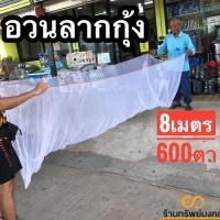 ราคา ผ้าส่อนปลา 8 เมตร ลึก600ตา อวนลากกุ้ง ตาข่ายช้อนปลา อวนลากปลา (2474668544)