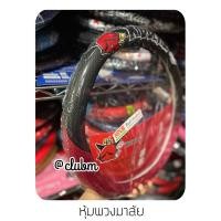 ราคา Kid Devil ปีศาจแดง หุ้มพวงมาลัย หุ้มเบลท์ หุ้มเกียร์ หุ้มกระจกมองหลัง งานห้าง (11959015673)