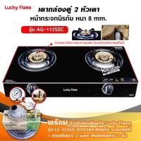 ราคา LUCKY FLAME รุ่น AG 112SSC ปลอดภัยกว่าด้วยระบบเซฟตี้ 2 ชั้น กระจกนิรภัย เลือกชนิดหัวปรับได้ (12731861015)
