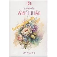 ราคา รวมเรื่องสั้น ร้ายจำนนรัก ดากานดา หนังสือทำมือ ใหม่ (20812623495)