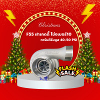 ราคา เทอร์โบ F55 ฝาเกดดี้ โข่งเบอร์10 (21131132502)