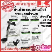 ราคา ขายแยก อ่านดูเบอร์และตำแหน่งก่อนสั่ง ชิ้นส่วนระบบคันเกียร์ KR150 SERPICO VICTOR แท้ศูนย์KAWASAKI คันเกียร์ ขาต่อ ก้านต่อ หลัก แหวน คลิป น๊อต ฯลฯ (11522142356)
