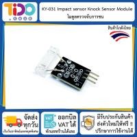 ราคา KY 031 Impact sensor Knock Sensor Module โมดูลตรวจจับการชน (9980117395)