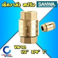 ราคา Sanwa เช็ควาล์วสปริง ซันวา 1 2 นิ้ว 3 4 นิ้ว 1 นิ้ว Spring Check Valve Full bore เช็ควาล์ว สปริง กันน้ำย้อน (20530846057)