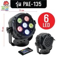 ราคา PAE ไฟพาร์ LED Mini Par ไฟปาร์ตี้ ไฟดิสโก้ 6LED 12LED ไฟเทค ไฟหลากสี ไฟงานเลี้ยง (21192317429)