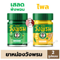 ราคา 1 ขวด ยาหม่องสมุนไพร วังพรม ขนาด50กรัม และ100กรัม สีเขียว สูตรเสลดพังพอน สีเหลือง สูตรไพล 50g 100g Wangpromherb (20861780055)