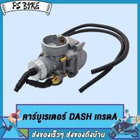 ราคา คาร์บู DASH คาร์บูเรเตอร์ คาบูแดชDASH งานอย่างดี จูนนิ่ง จูนง่าย DASH เกรดAAA เกรดA DASH KT (19513030666)