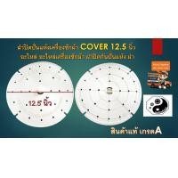 ราคา อะไหล่เครื่องซักผ้า ฝาปิดถังปั่นแห้งเครื่องซักผ้า COVER 12 5 นิ้ว ฝาปิดกันผ้าปั่นแห้ง (4085484919)