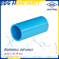 ราคา ท่อน้ำไทย ข้อต่อตรง 1 นิ้ว 8 หุน สีฟ้า อย่างหนา ราคาปลีก ส่ง ข้อต่อตรง PVC ข้อต่อ PVC ต่อตรง PVC (2271726074)