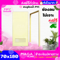 ราคา ประตูห้องน้ำ PVC 70x180 สีครีม แถมฟรี วงกบ (18569314955)