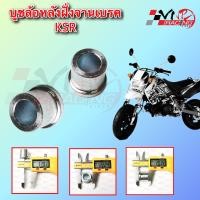 ราคา บูช ล้อหลังฝั่งจานเบรค KSR รหัส 9924031 ขนาด 22 19 12 MM BS (20401661497)