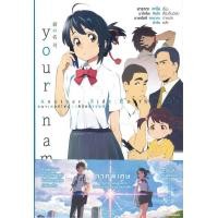 ราคา Your Name เธอคือ เล่มพิเศษ มังงะเล่ม 1 3 จบผู้เขียน มาโคโตะ ชินไค Makoto Shinkai สำนักพิมพ์ PHOENIX ฟีนิกซ์ หนังสือนิยาย ไลท์โนเวล Light Novel (18817175661)