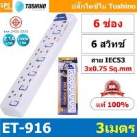 ราคา ET 916 ปลั๊กพ่วง TOSHINO ET มาตรฐาน มอก รางปลั๊กไฟ 6 ช่อง 6 สวิตซ์ ยาว 3 เมตร TOSHINO ET916 6ช่อง 3เมตร TOSHINO ET 916 ระบบ ป้องกันกระแสไฟเกินอัตโนมัติ ระบบ ป้องกันไฟกระชาก ผลิตจาก วัสดุไม่ลามไฟ ไฟแสด