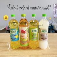 ราคา น้ำมันรำข้าว น้ำมันคาโนล่า คิง น้ำมันมะพร้าว น้ำมันข้าวโพด น้ำมันสำหรับทำขนม น้ำมันสำหรับเบเกอรี่ ขนมอบ น้ำมัน ขนาด 1 ลิตร (18344940031)