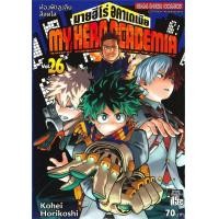 ราคา นายอินทร์ หนังสือ MY HERO ACADEMIA มายฮีโร่อคาเดเมีย เล่ม 26 (19338628320)