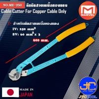 ราคา Marvel คีมตัดสายเคเบิ้ลทองแดง ยาว 600มิล รุ่น ME 250 Cable Cutter For Copper Cable No ME 250 (7814590237)