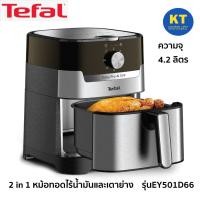 ราคา Tefal หม้อทอดไร้น้ำมัน 2IN1 EASY FRY GRILL CLASSIC ความจุ 4 2 ลิตร รุ่น EY501D66 (19352830331)