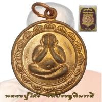 ราคา เหรียญพระปิดตา ธนาคารกรุงเทพ หลวงปู่โต๊ะ วัดประดู่ฉิมพลี ปี 2520 (20243382539)