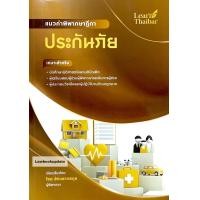 ราคา แนวคำพิพากษาฎีกา ประกันภัย โดย โชต อัศวลาภสกุล (20089761888)