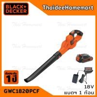 ราคา BLACK AND DECKER เครื่องเป่าลมไร้สาย 18V พร้อมแบตฯและแท่นชาร์จ รุ่น GWC1820PCF รับประกันศูนย์ 1 ปี (3477960822)