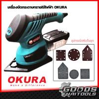 ราคา เครื่องขัดกระดาษทรายไฟฟ้า 260W A EMS 3X OKURA เครื่องขัดไม้ ขัดกระดาษทราย 3in1 ขัดสีรถยนต์ 5 นิ้ว ขัดไม้ ขัดเหล็ก ขัดปูน และมีโถเก็บฝุ่น (15047972566)