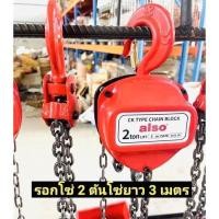 ราคา ALSO รอกโซ่สาว 1Ton 1 5Ton 2Ton 3Ton ผลิตเหล็ก SCM415 มาตรฐานยุโรป ทนต่อการกัดกร่อนของสนิม สารเคมี สามารถเลือกสั่งซื้อได้ (17948600985)