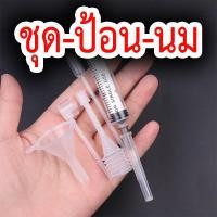 ราคา อุปกรณ์สำหรับป้อนนมสัตว์เลี้ยงขนาดเล็ก ป้อนนมลูกแมว ป้อนนมลูกหมา ป้อนนมลูกกระรอก ป้อนนมลูกกระแต ป้อนนมหนู ป้อนนมหนูแฮมเตอร์ ป้อนนมหนูแก๊สบี้ ป้อนนมอิบ่าง (20012674858)