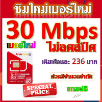 ราคา ซิมเทพทรูtrue 30 20 15 8 4 1 Mbps ไม่ลดสปีด เล่นไม่อั้น ใช้งานได้ต่อเนื่อง โทรฟรี แถมฟรีเข็มจิ้มซิม จ้าา (17594502616)