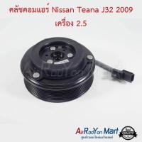 ราคา คลัชคอมแอร์ Nissan Teana J32 2009 เครื่อง 2 5 ชุดหน้าคลัทช์คอมแอร์ มูเล่คอมแอร์ นิสสัน เทียน่า J32 2009 (514100152)