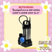 ราคา Mitsubishi ปั๊มแช่ดูดน้ำสะอาด SSP 405SA 1 2HP 0 40KW 220V ท่อ 2 (19678367350)