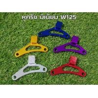 ราคา หูครัช มิเนียม W125 ยึดครัชเวฟ125 ทุกรุ่น (10435810759)