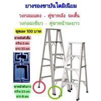 ราคา ยางรองขาบันไดมิเนียม (21045522892)