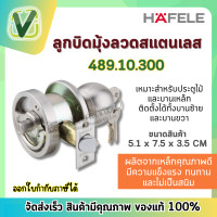 ราคา 489 10 300 ลูกบิดประตู ลูกบิดหลบมุ้งลวด สีสแตนเลส เฮเฟเล่ HAFELE (10096850427)