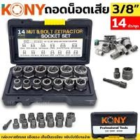 ราคา KONY TOOLS ชุดถอดน็อตเสีย 14 ตัว ชุด สกรู ถอดน็อต หัวหัก ตัวถอดสกรู ถอดน็อตสกรูที่เสียหาย (20565985617)