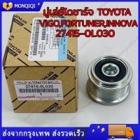 ราคา มู่เล่ย์ไดชาร์ท มู่เล่ย์ไดชาร์จ ลูกลอกไดชาร์จ TOYOTA VIGO วีโก้ D4D Commuter ฟรีล๊อค 27415 0L030 (20770551315)