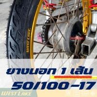 ราคา ยางนอกขอบ17 ยางขอบ17 Westlake เวสเลค แก้มเตี้ย ลายไฟ 50 90 50 100 60 90 17 มีตัวเลือกสินค้า (11782866232)