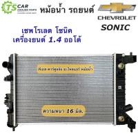ราคา หม้อน้ำ Chevrolet Sonic เชพโรเลต โซนิค เครื่อง1 4 ยี่ห้อCHT Sonic เครื่อง1 4 เกรดไต้หวัน หม้อน้ำรถยนต์ (17169510983)