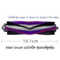 ราคา แปรงปัด Main Brush อะไหล่ หุ่นยนด์ดูดฝุ่น AutoBot Lazer 5 Storm 4 Smart 3 Pro Max (18201576685)