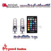 ราคา ขั้วไฟหรี่ เปลี่ยนสีด้วยรีโมท ขั้วT10 ไฟหรี่16โทนสี 17 สเต็ป 0131 (19181779611)