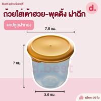 ราคา ถ้วยใส่เต้าฮวย พุดดิ้ง ฝาฉีก ขนาด 6 ออนซ์ (17877089944)