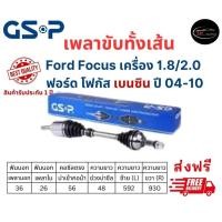 ราคา เพลาขับทั้งเส้น ซ้าย ขวา Ford Focus เครื่อง 1 8 2 0 เกียร์ออโต้ ฟอร์ด โฟกัส เบนซิน ปี 04 10 เพลาขับทั้งเส้น GSP (20095815455)