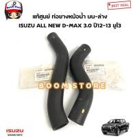 ราคา ISUZU แท้ศูนย์ ท่อยางหม้อน้ำ บน ล่าง ISUZU ALL NEW D MAX 3 0 4JJ1 ยูโร3 ปี12 13 รหัสแท้ 8980906292 8980933242 (18559181860)