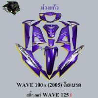 ราคา ชุดสี เฟรมรถ 10 ชิ้น WAVE 100 s 2005 ดิสเบรค สีล้วน สติ๊กเกอร์ WAVE 125 i (20404256503)