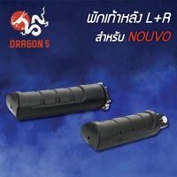 ราคา พักเท้าหลังNOUVOนูโวนูโวเก่า L R 4310 226 00 HMA (7100836672)