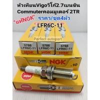 ราคา NGK หัวเทียน VIGO 2 7เบนซิน2TR COMMUTER คอมมูเตอร์2 7 2TRFE ราคา ชุด4หัว LFR6C 11 NGKแท้100 (10400071350)