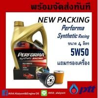 ราคา น้ำมันเครื่อง เบนซิน PTT PERFORMA RACING SYNTHETIC 5w50 ปตท เพอร์ฟอร์มา เรซซิ่ง ซินเธติค 5W50 4L พร้อมกรองเครื่อง (19163818680)