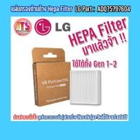 ราคา แท้ LG Hepa Filter แผ่นกรองด้านข้าง สินค้าของแท้จากศูนย์ LG ใช้สำหรับ PuriCare Wearable Air Purifier GEN 1 และ GEN 2 (17425920937)