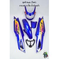 ราคา ชุดสี เฟรมรถ แฟริ่งกรอบรถ DASH NEW สีน้ำเงินแก้ว 2001 แดชใหม่ 125 แดชตัวใหม่ 6 ชิ้น ไม่มีชิวหน้า (20876919095)