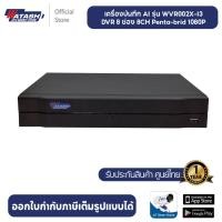 ราคา Watashi เครื่ืองบันทึกวงจรปิด รุ่น Wvr002x i3 เครื่องบันทึก 8 ช่อง รองรับกล้อง 5 ล้าน (20404121065)